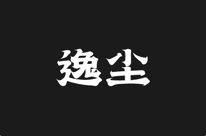 上首逸尘体