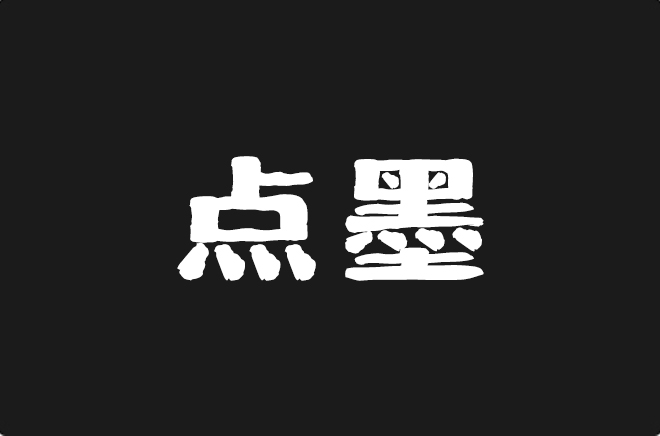 上首点墨体