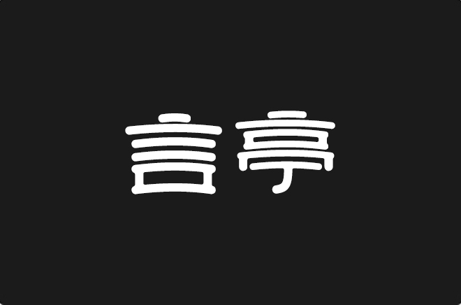 上首言亭体