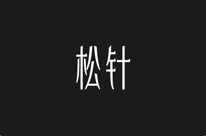 上首松针体