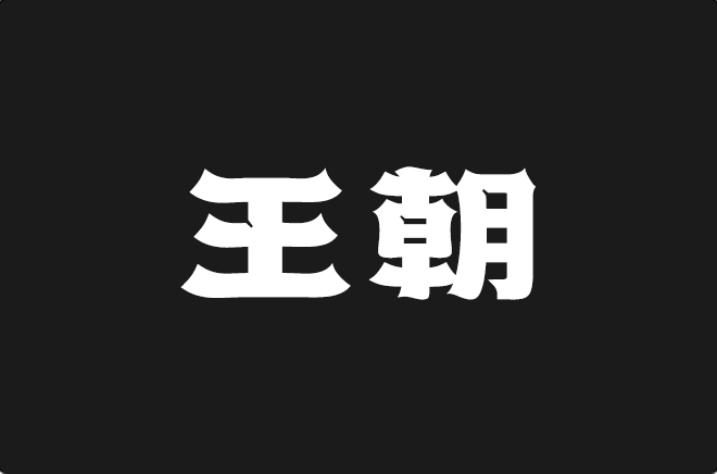 上首王朝体