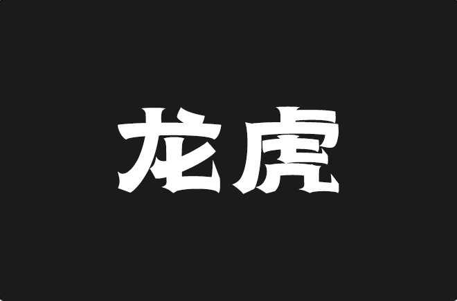 上首龙虎体