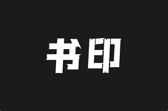 上首书印体