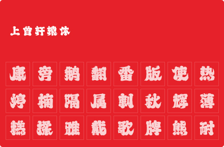 上首轩辕体