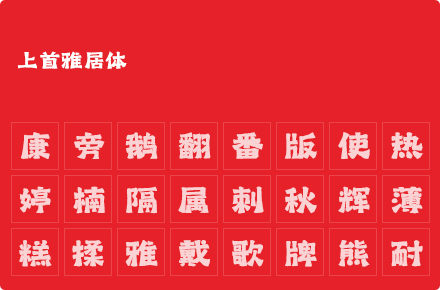 上首雅居体