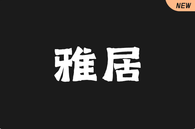 上首雅居体