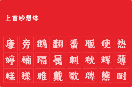 上首妙想体
