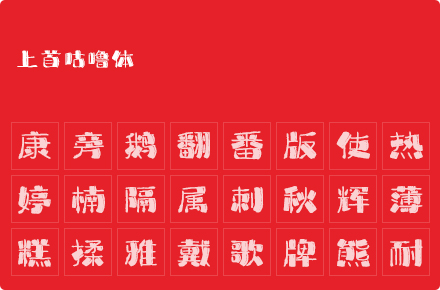 上首咕噜体