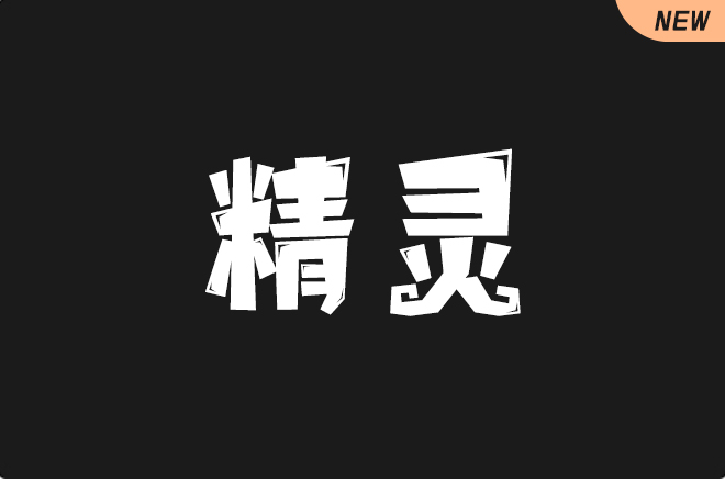 上首精灵体