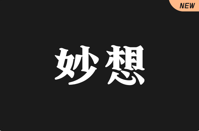 上首妙想体