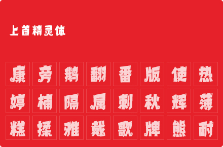 上首精灵体