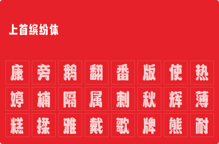 上首缤纷体