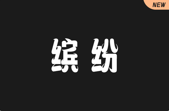上首缤纷体