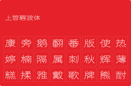 上首碧波体