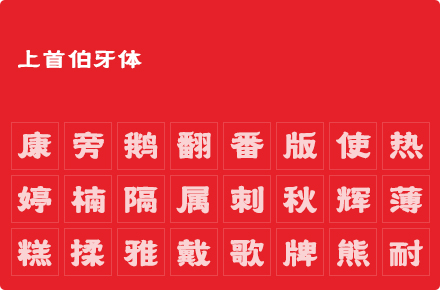 上首伯牙体