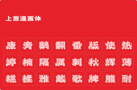 上首龙须体