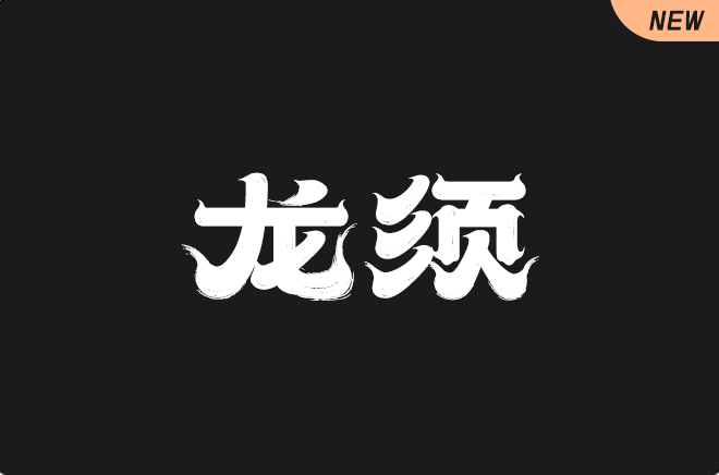 上首龙须体