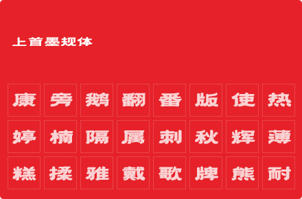 上首墨规体