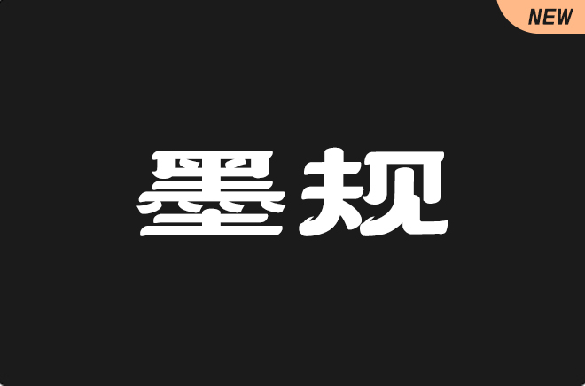 上首墨规体