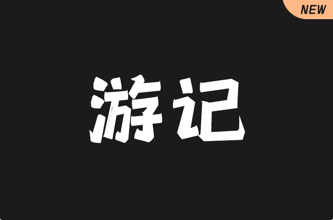 上首游记体