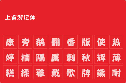 上首游记体