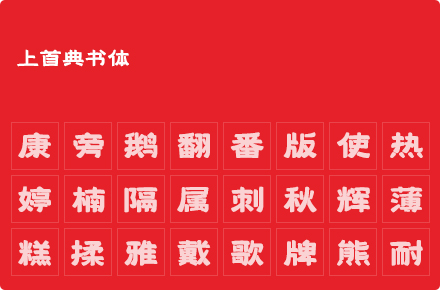 上首典书体