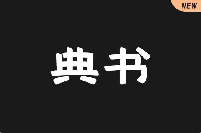 上首典书体