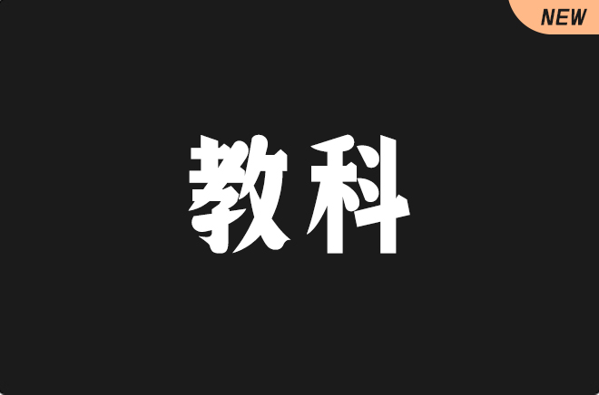 上首教科体