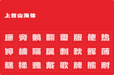 上首山海体