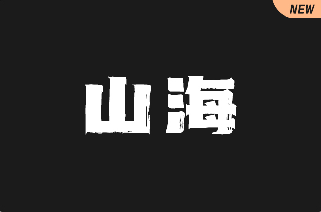 上首山海体