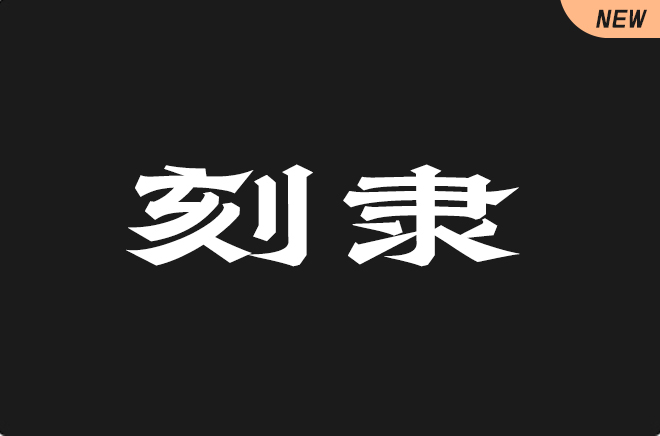 上首刻隶体