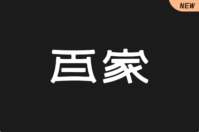 上首百家体