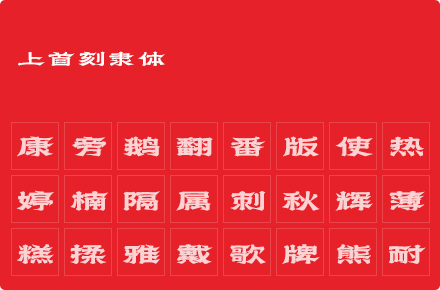 上首刻隶体