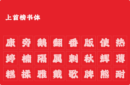 上首榜书体