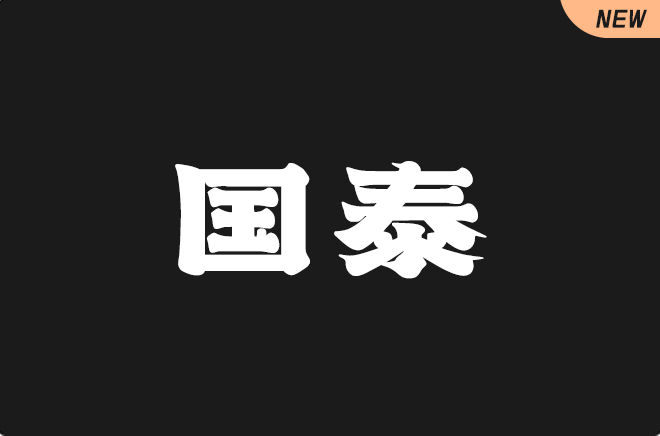 上首国泰体