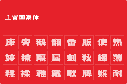 上首国泰体
