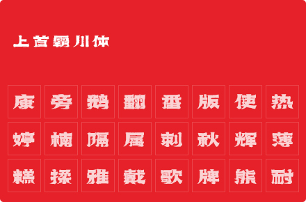 上首霸川体