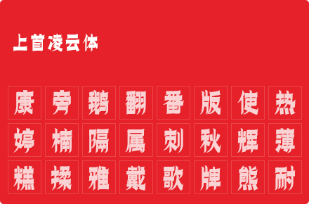 上首凌云体