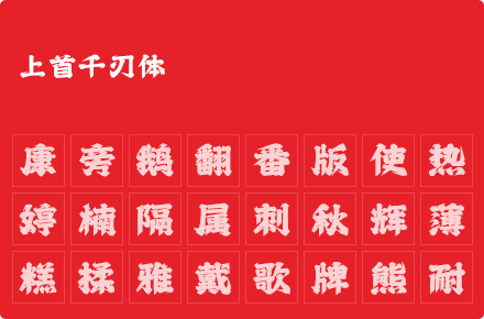 上首千刃体