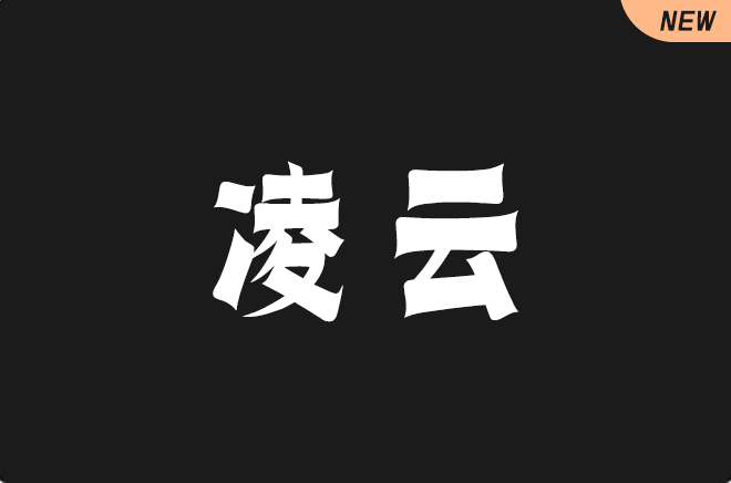 上首凌云体