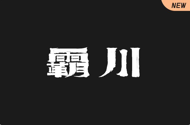 上首霸川体