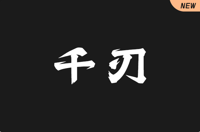 上首千刃体
