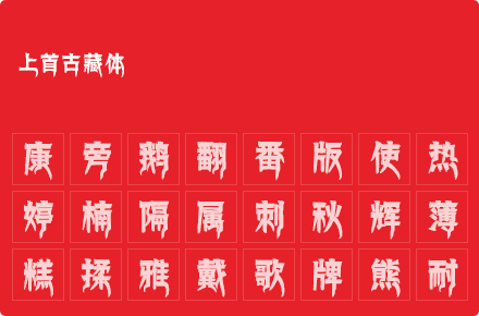 上首古藏体