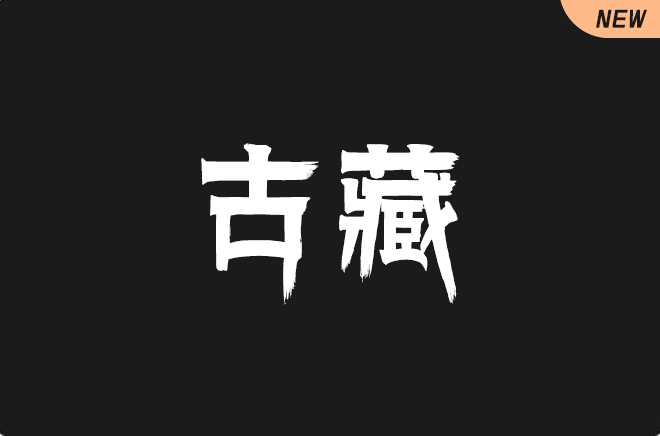 上首古藏体