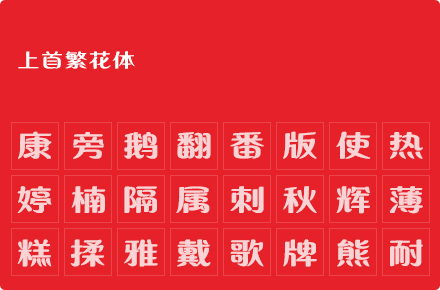 上首繁花体