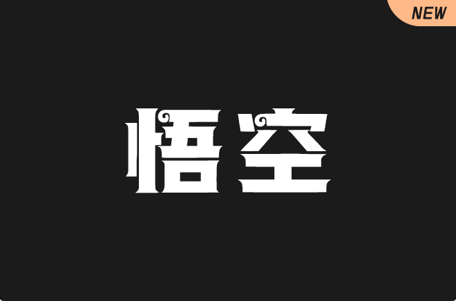 上首悟空体