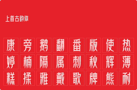 上首古韵体