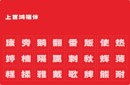 上首鸿福体