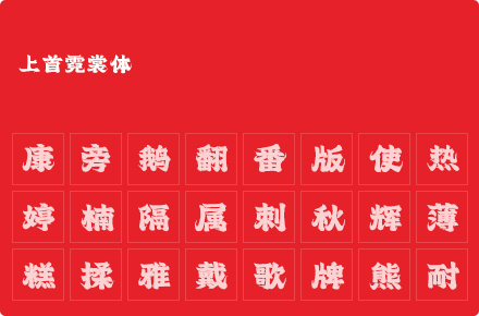 上首霓裳体