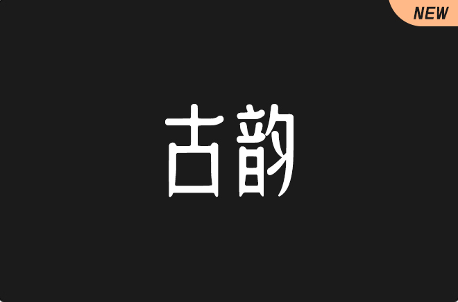 上首古韵体